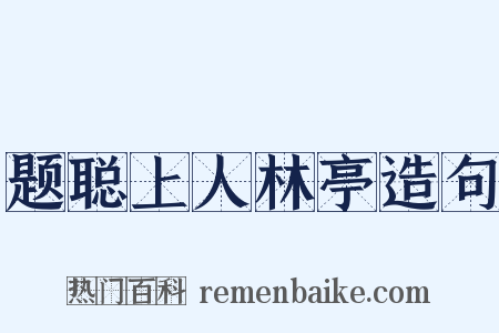 题聪上人林亭造句是什么意思的图片